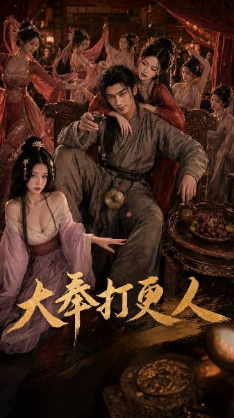 大奉打更人封面