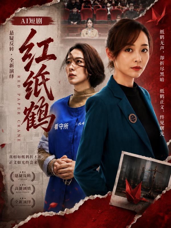 红纸鹤封面