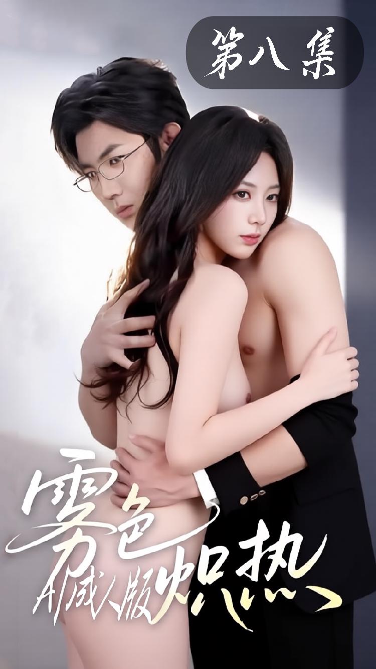 雾色炽热【AI改编成人短剧】第八集封面