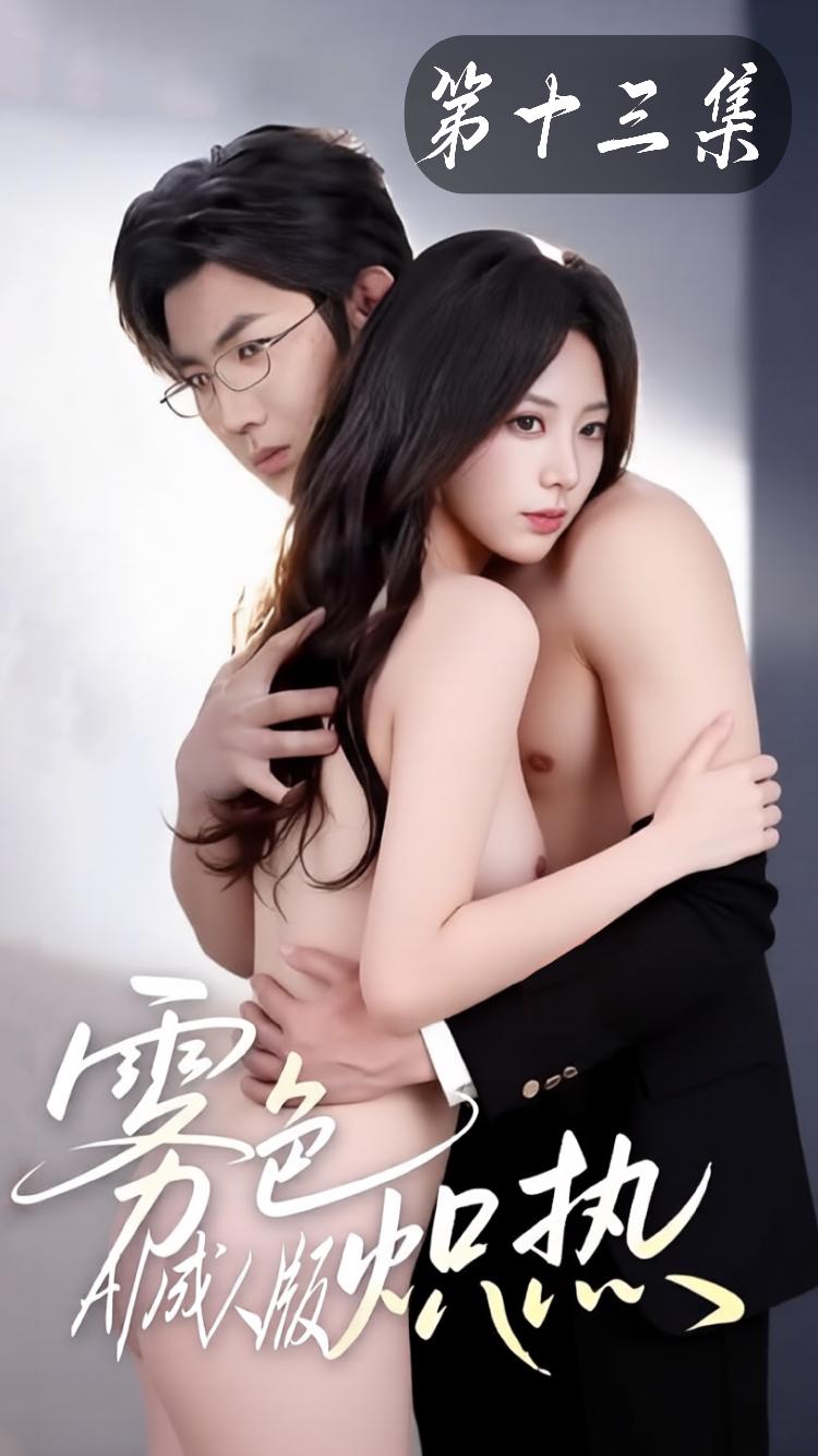 雾色炽热【AI改编成人短剧】第十三集封面