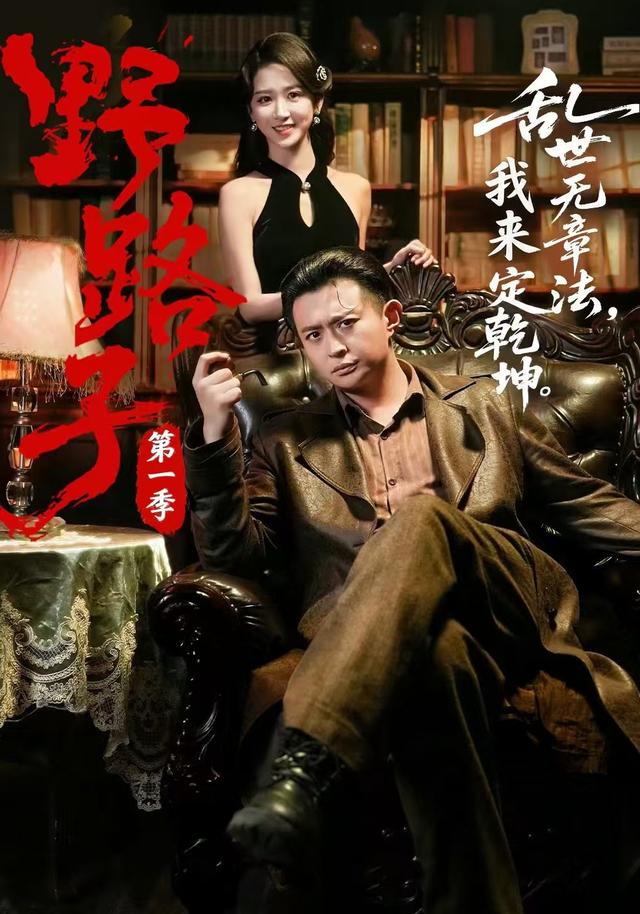 野路子·第一季封面