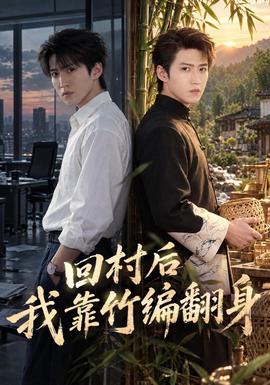 回村后我靠竹编翻身封面