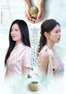 言味未晚封面