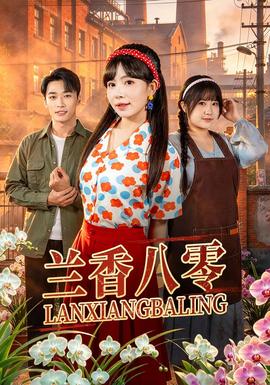 兰香八零封面