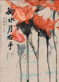 鞠水月在手第一季封面
