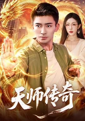 天师传奇封面