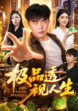 极品透视人生封面