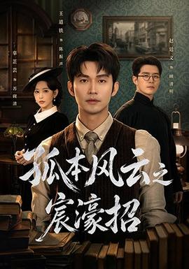 孤本风云之宸濠招封面