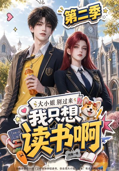 大小姐别过来,我只想读书啊第二季封面