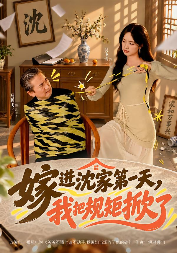 嫁进沈家第一天，我把规矩掀了封面