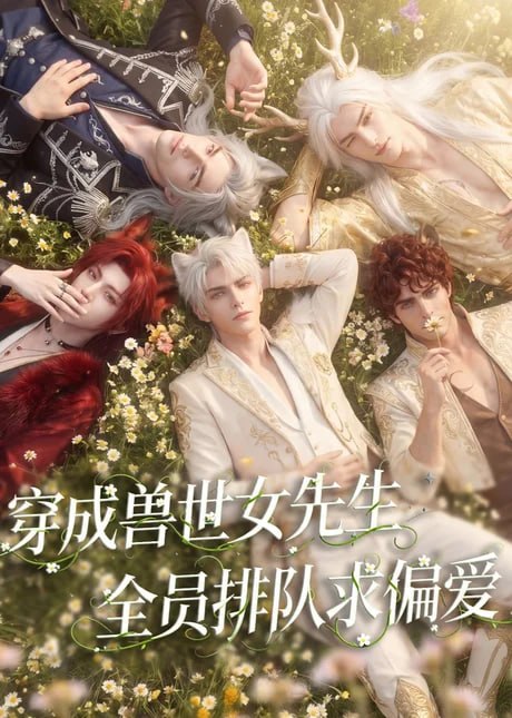 穿成兽世女先生，全员排队求偏爱封面