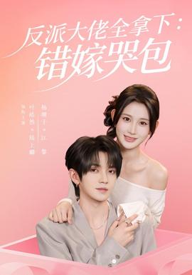 反派大佬全拿下：错嫁哭包封面